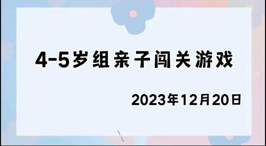 2023.12.20 4~5岁组亲子闯关游戏 商品图0