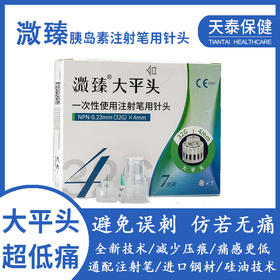 胰岛素笔用针头溦臻大平头4mm小针头适合诺和笔优伴笔秀霖笔等