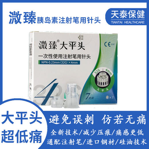 胰岛素笔用针头溦臻大平头4mm小针头适合诺和笔优伴笔秀霖笔等 商品图0