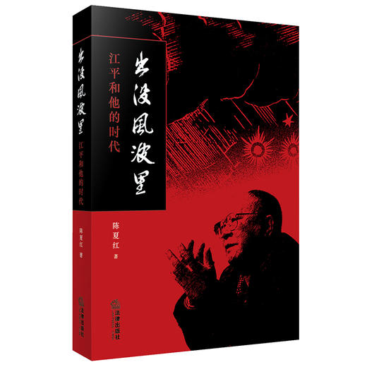 出没风波里--江平和他的时代 商品图3