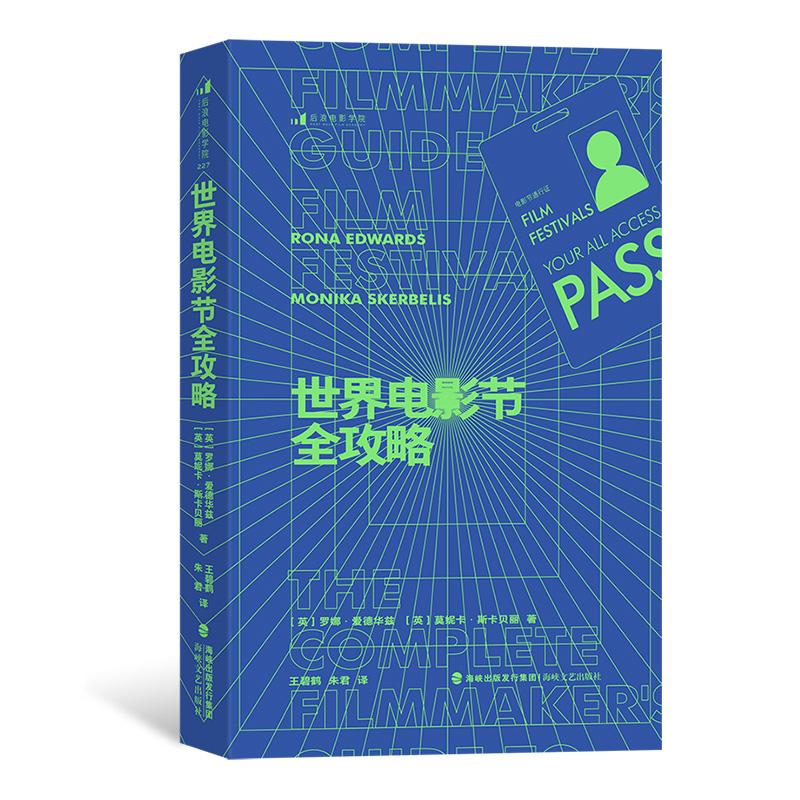 后浪正版世界电影节全攻略 影视公司制片人电影人电影营销 内容视频影视制作  全球电影商业影视艺术 电影艺术书籍