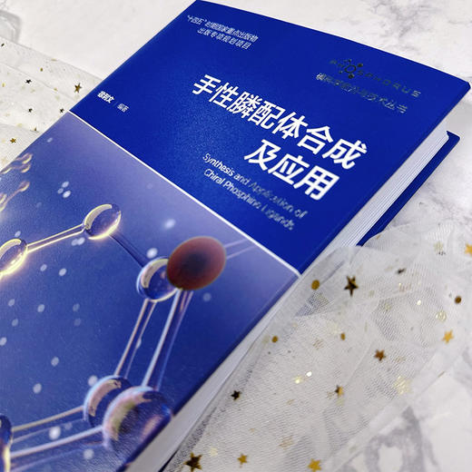 手性膦配体合成及应用--磷科学前沿与技术丛书 商品图3