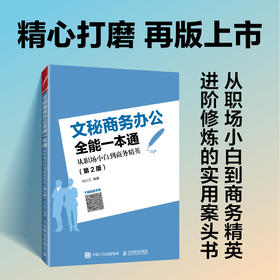 文秘商务办公全能一本通从职场小白到商务精英（第2版）职场文书公文礼仪沟通接待