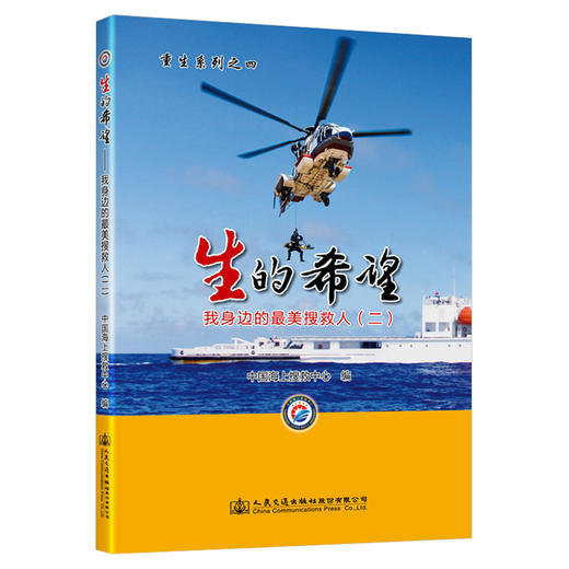生的希望——我身边的最美搜救人（二） 商品图0