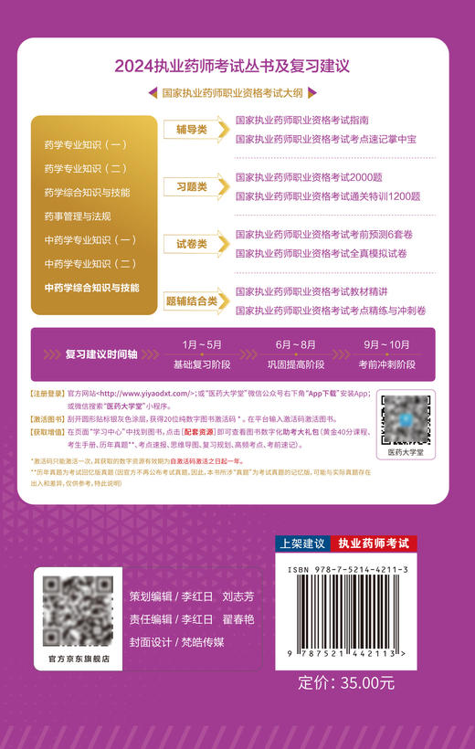 中药学综合知识与技能 2024国家执业药师职业资格考试考点速记掌中宝 附赠配套数字化资源 中国医药科技出版社9787521442113 商品图2