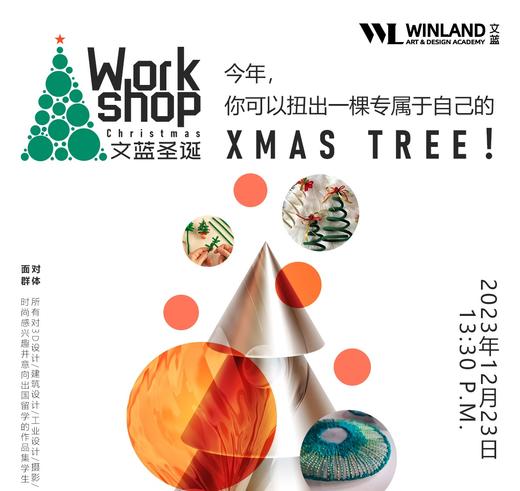 文蓝圣诞Workshop | 今年，你可以扭出一棵专属于自己的XMAS TREE！ 商品图0