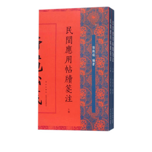 民间应用帖牍笺注(上下) 商品图0