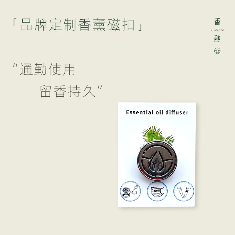 【香币兑换】XIANGQI香憩︱品牌定制·香薰磁扣
