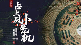 课程装备| 占上风 卜先机｜直播专属|联系老师学习|元和学院