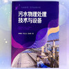 污水物理处理技术与设备--污水处理工艺与设备丛书 商品缩略图2