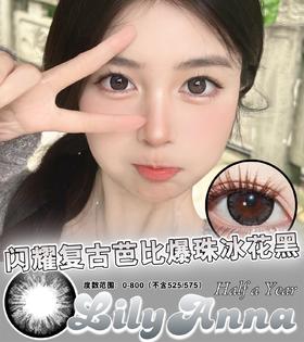 LilyAnna 爆冰黑（半年抛）