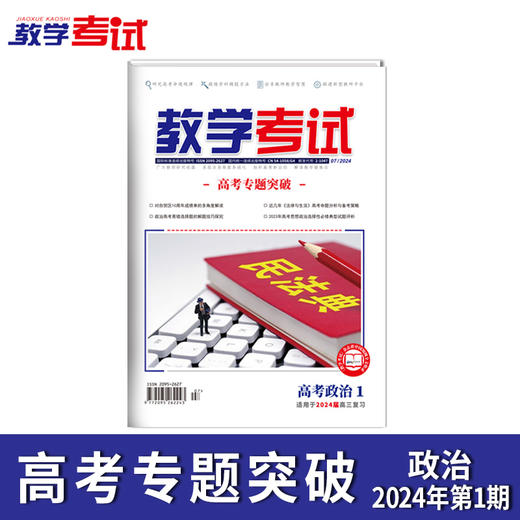 2024 教学考试杂志第1期 语文 数学 英语 物理 化学 生物  政治 地理 历史 商品图10