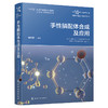 手性膦配体合成及应用--磷科学前沿与技术丛书 商品缩略图1