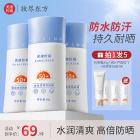 【微商城】美康粉黛 40g防晒霜*3