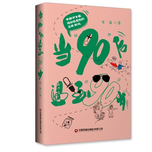 当“90”后遇到“90”岁：中国护士在德国养老院的工作日记 商品图0
