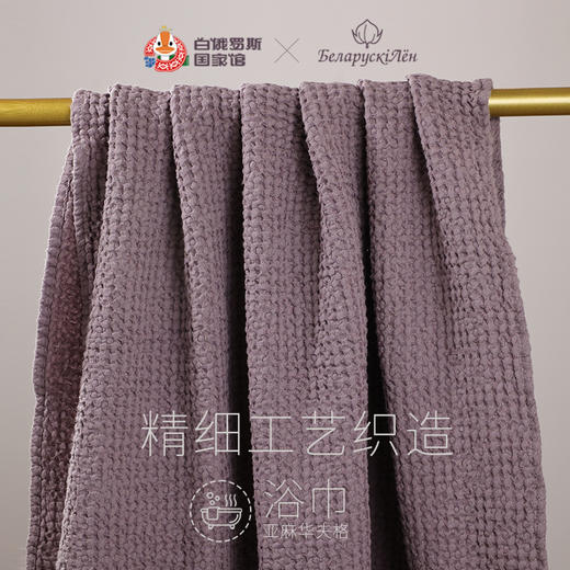 白俄罗斯华夫格亚麻浴巾 商品图4