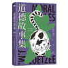 《道德故事集》（诺贝尔文学奖、两次布克奖得主库切，短篇小说集初次引进！七个故事，以犀利文风审视女性权利、动物权利、人的权利！精装珍藏版） 商品缩略图1