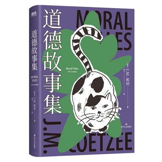 《道德故事集》（诺贝尔文学奖、两次布克奖得主库切，短篇小说集初次引进！七个故事，以犀利文风审视女性权利、动物权利、人的权利！精装珍藏版） 商品图1