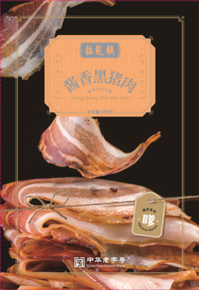 酱香黑猪肉200g