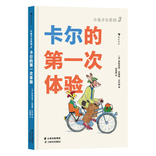 小兔卡尔系列：卡尔玩游戏、卡尔的大大惊喜、卡尔的第一次体验 商品图3