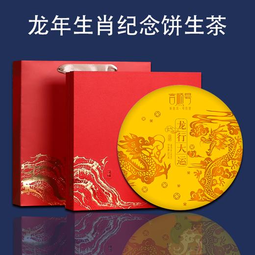 2024年《龙行大运》龙年生肖纪念饼班章生茶357克 商品图2