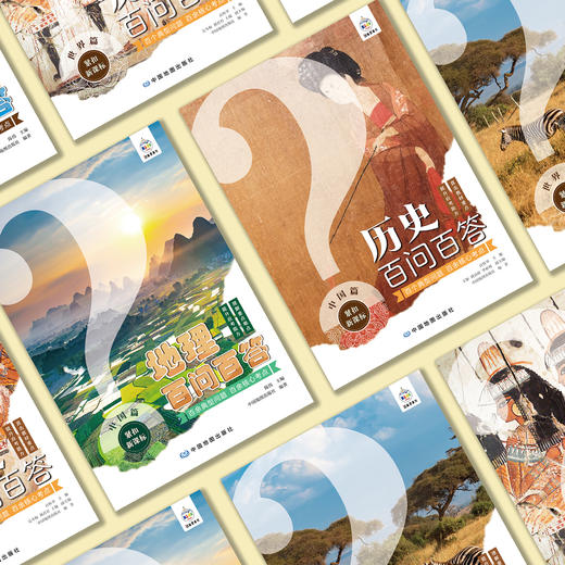 《地理百问百答》+《历史百问百答》（全4册） 商品图2
