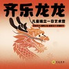 1月1日/1月25日，【齐乐龙龙】儿童独立一日艺术营 商品缩略图0