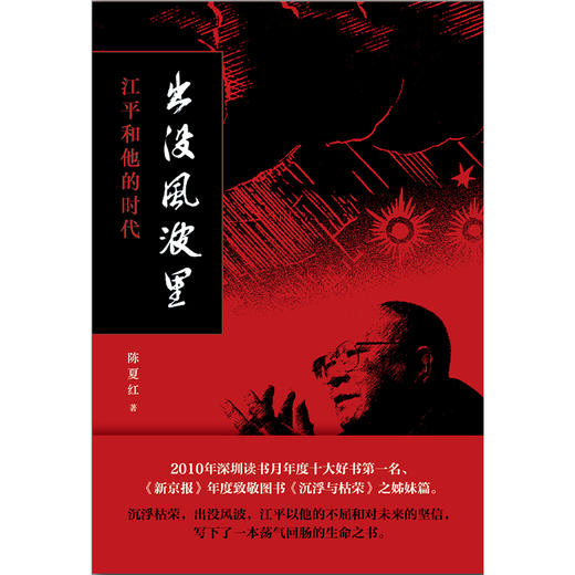 出没风波里--江平和他的时代 商品图4