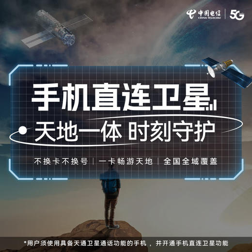 中国电信“天地一体 时刻守护”预约 商品图2