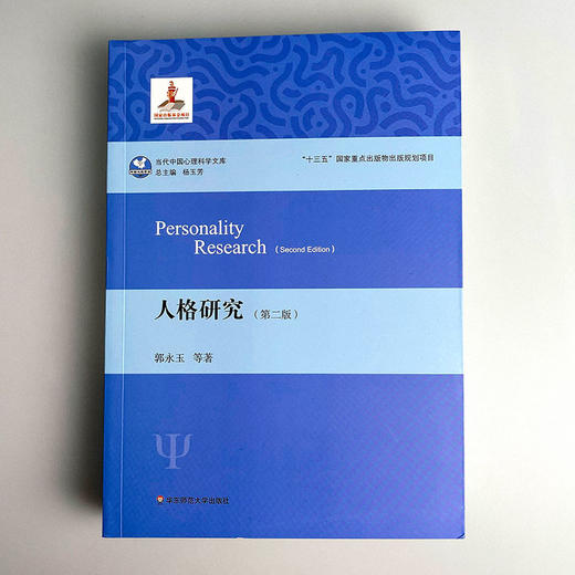 人格研究 第二版 2020新版 当代中国心理科学文库 郭永玉 南师大应用心理学研究生招生参考书目 人格心理学 正版华东师大出版社 商品图2