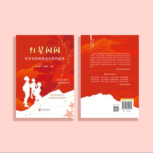《红星闪闪：听爷爷奶奶讲述先辈的故事》 商品图13