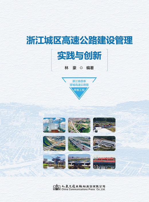 浙江城区高速公路建设管理实践与创新 商品图2