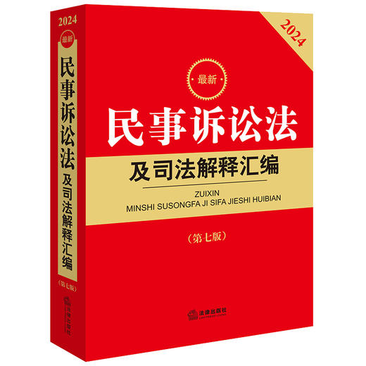 2本套装 2024最新民法典及相关司法解释汇编+最新民事诉讼法及司法解释汇编（第七版） 法律出版社 商品图2