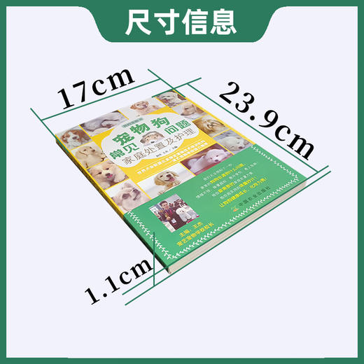 宠物狗常见问题家庭处置及护理 【官方正版，可开发票，下单时留开票信息和电子邮箱】 商品图3
