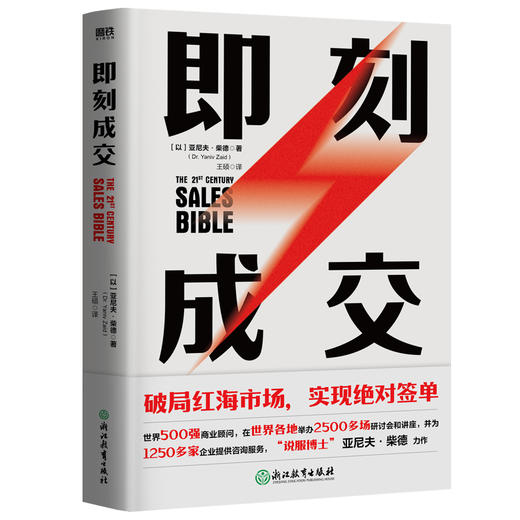 即刻成交 销冠都在用的10个gao效签单秘籍！ 世界500强销售顾问代表作 每学一招，多签一单 商品图2