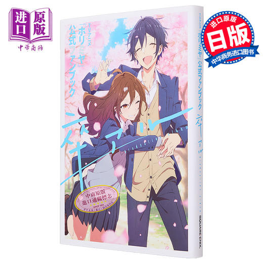 【中商原版】TV动画 堀与宫村 官方公式书 毕业相册 HERO SQUARE ENIX 日文原版 ホリミヤ 商品图0