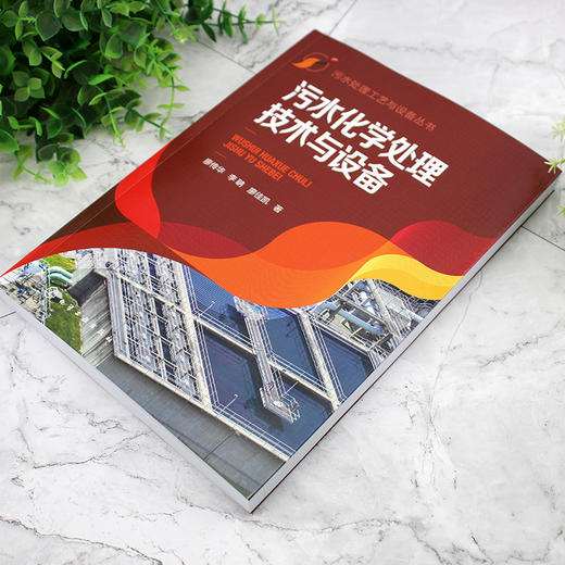 污水化学处理技术与设备--污水处理工艺与设备丛书 商品图3