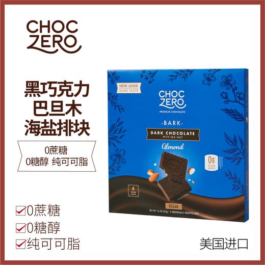 ChocZero 黑巧克力巴旦木海盐排块 45g/盒  4片/盒 0蔗糖 生酮友好 饱腹代餐儿童零食 商品图2