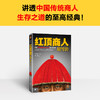 读客红顶商人胡雪岩.1高阳 讲透中国传统商人生存之道的至高经典！ 商品缩略图1