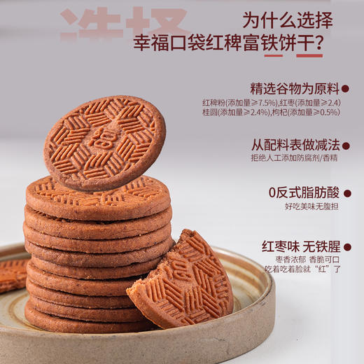 幸福口袋红富铁饼干180g/盒  枣香混合黑糖味儿微甜不腻 商品图1