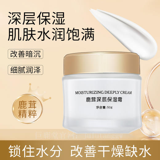 巨鹿堂鹿茸深层保湿霜【深层保湿，肌肤水润饱满】请查看商品详情 商品图0