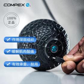 Compex 电动筋膜球