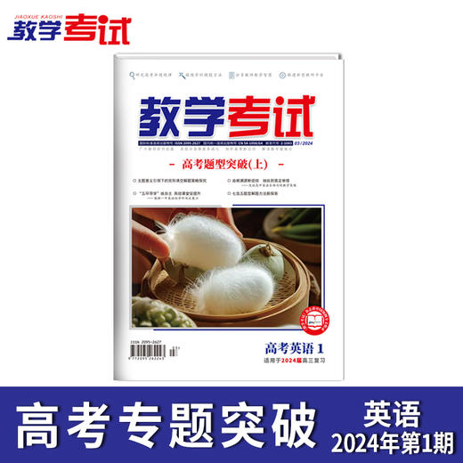 2024 教学考试杂志第1期 语文 数学 英语 物理 化学 生物  政治 地理 历史 商品图8