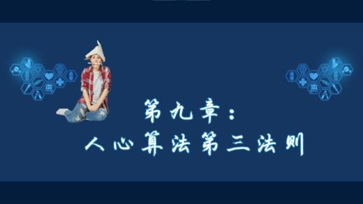 第九章 人心算法第三法则 商品图0