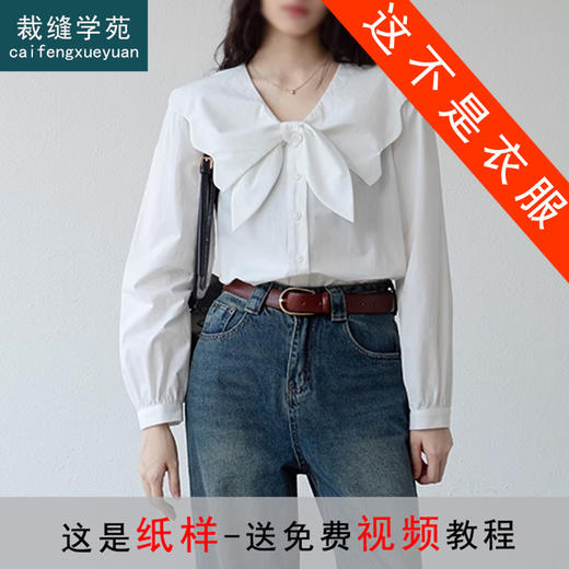 裁缝学苑AX151 新款衬衫纸样女装长袖法式复古娃娃领衬衣上衣样板 商品图0