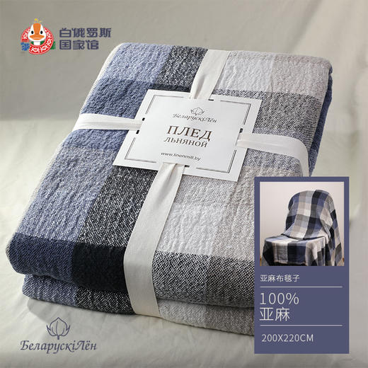 白俄罗斯亚麻布毯子100%亚麻200*220cm 商品图0