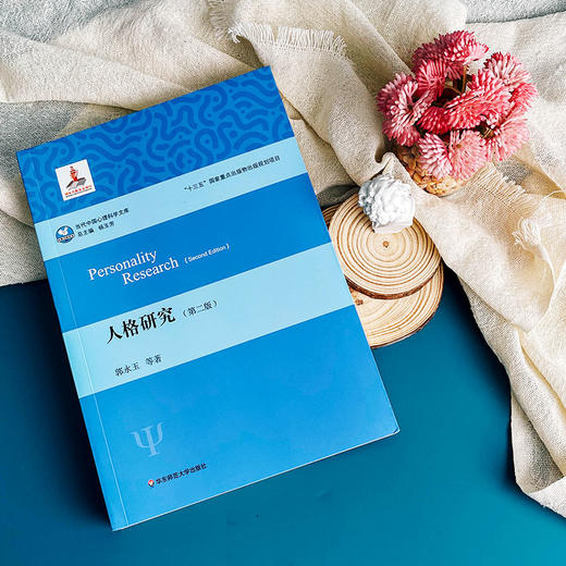 人格研究 第二版 2020新版 当代中国心理科学文库 郭永玉 南师大应用心理学研究生招生参考书目 人格心理学 正版华东师大出版社 商品图5