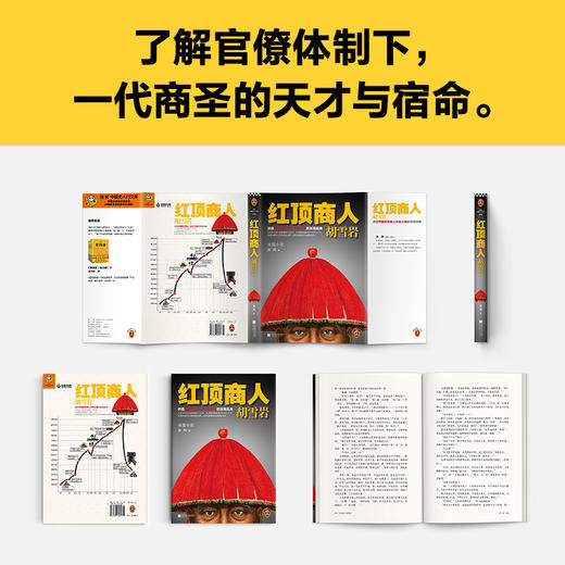 读客红顶商人胡雪岩.1高阳 讲透中国传统商人生存之道的至高经典！ 商品图6