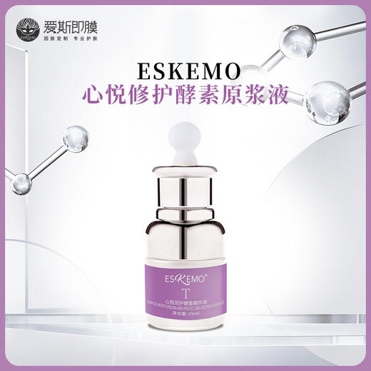 【好物种草】ESKEMO心悦修护酵素原浆液  1盒装 商品图0