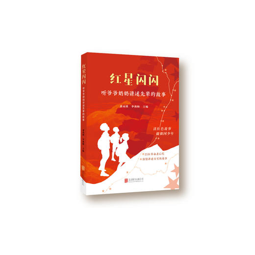 《红星闪闪：听爷爷奶奶讲述先辈的故事》 商品图0